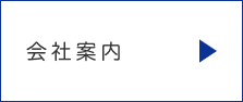 会社案内ボタン