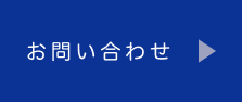 お問い合わせボタン