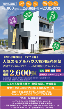 福井市上森田モデルハウス特別販売開始
